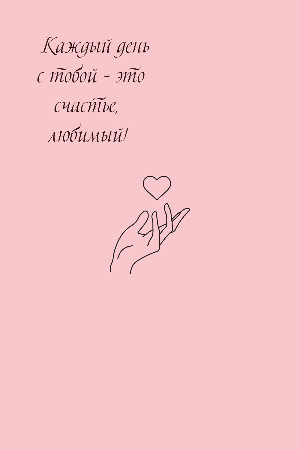 Каждый день с тобой — это счастье, любимый!