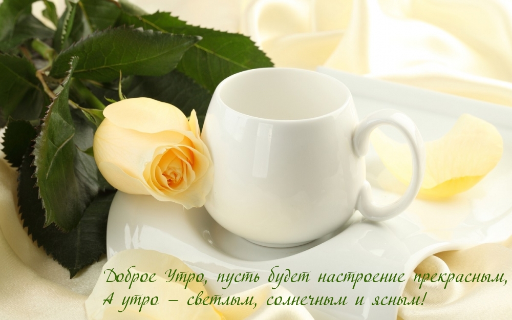 Доброе Утро, пусть будет настроение прекрасным