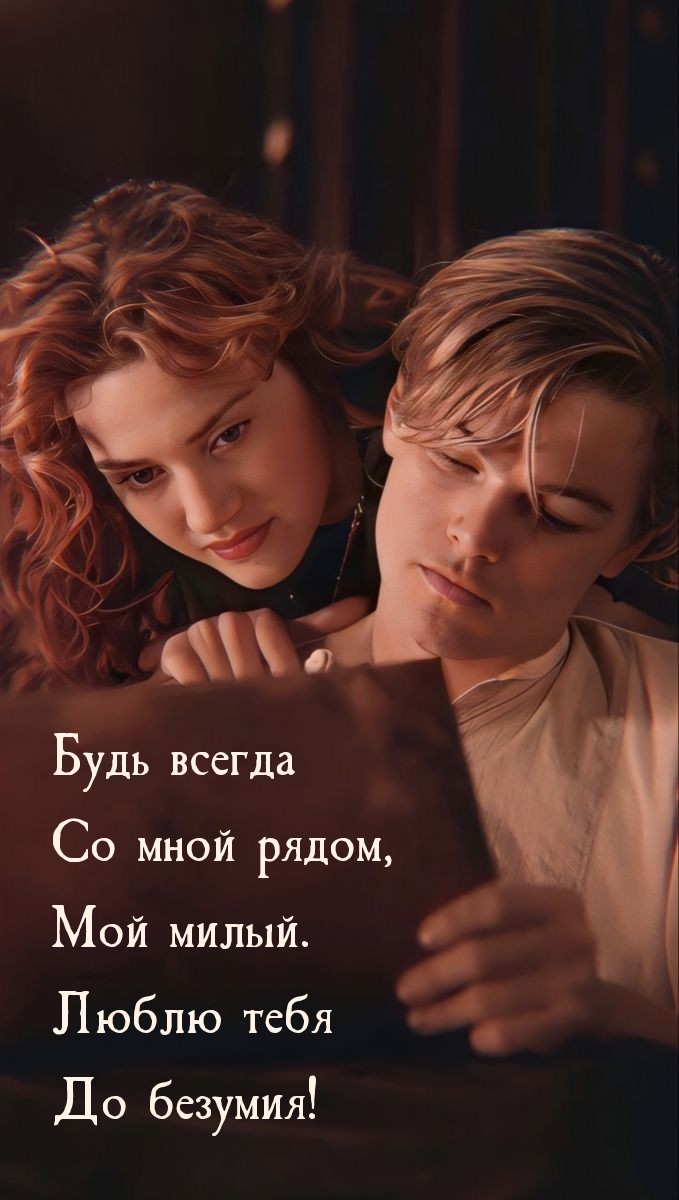 Будь всегда со мной рядом, мой милый.
