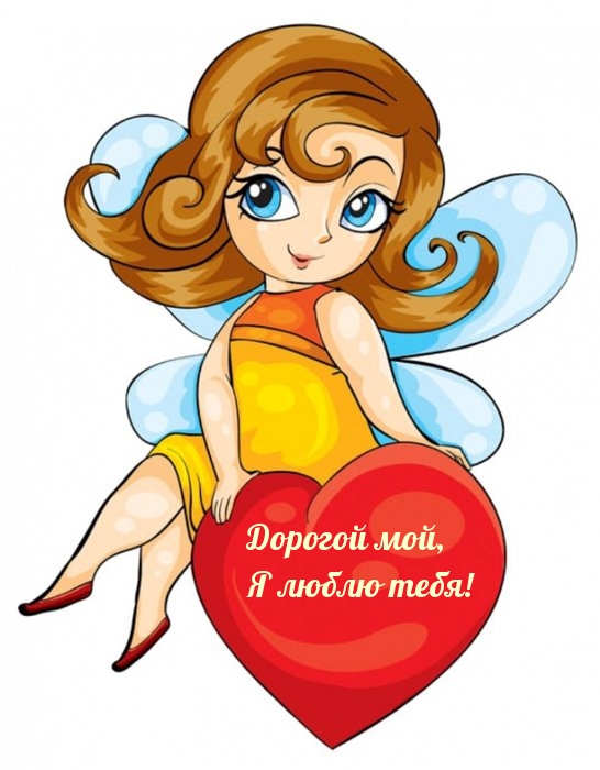 Дорогой мой, я люблю тебя!