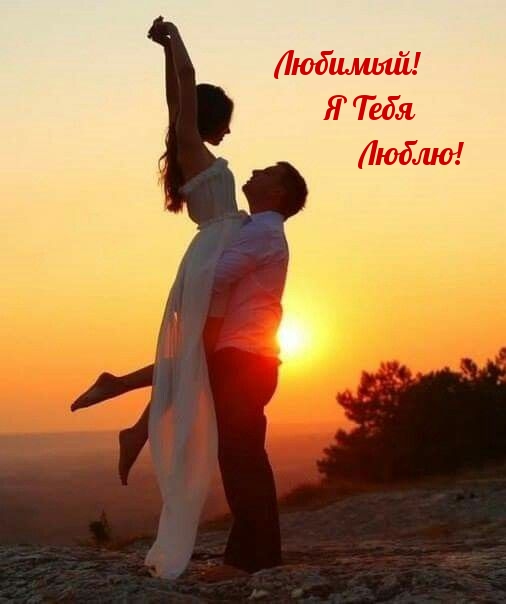 Любимый! Я Тебя Люблю!
