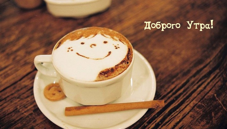 Доброго Утра!