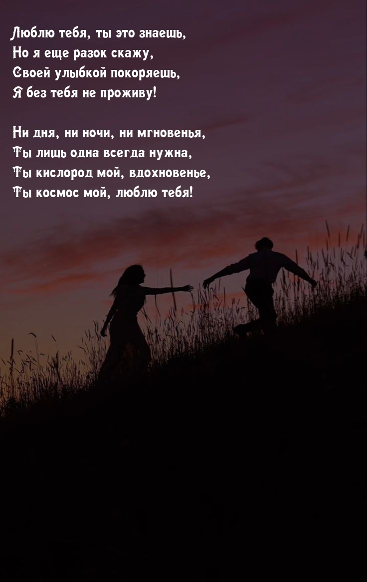 Люблю тебя, ты это знаешь, но я еще разок скажу