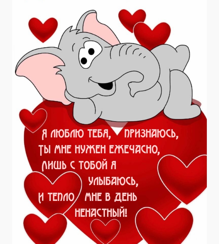 Я люблю тебя, признаюсь, ты мне нужен ежечасно