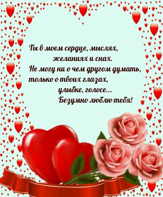 Ты в моем сердце, мыслях, желаниях и снах. Безумно люблю тебя!