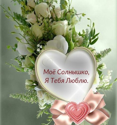 Моё Cолнышко, я тебя люблю.