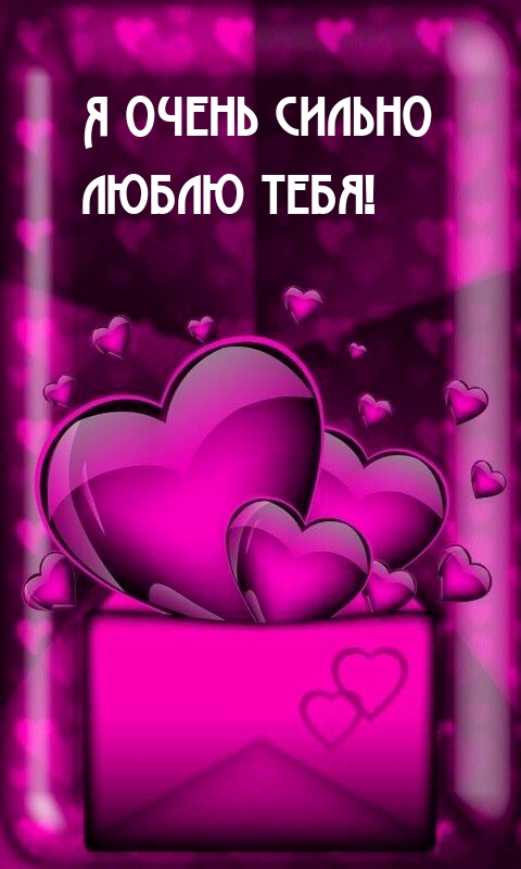 Я очень сильно люблю тебя!