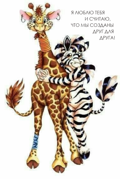 Я люблю тебя и считаю, что мы созданы друг для друга!