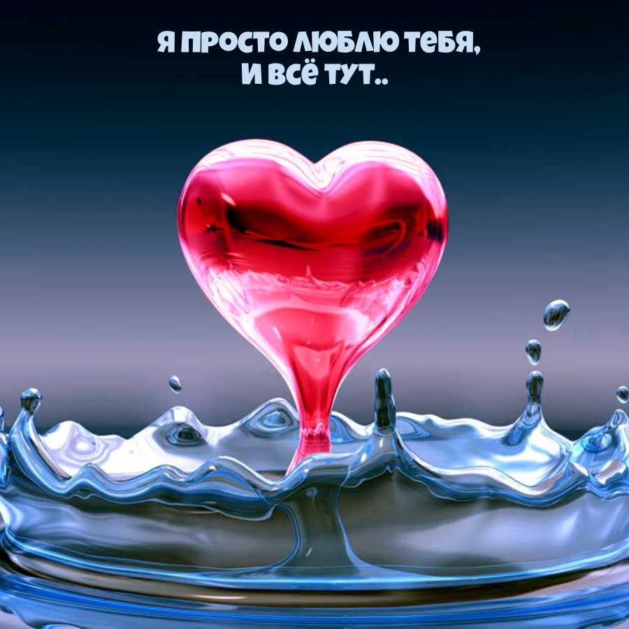 Я просто люблю тебя, и всё тут..
