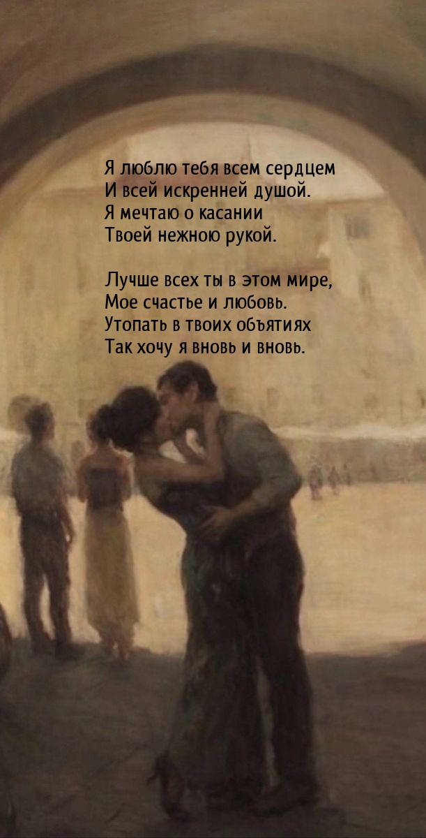 Я люблю тебя всем сердцем и всей искренней душой.