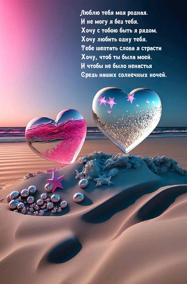 Люблю тебя моя родная. И не могу я без тебя.