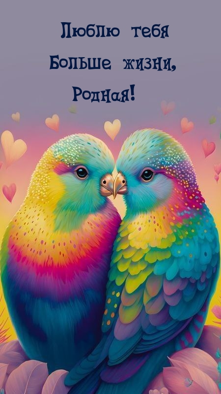 Люблю тебя Больше жизни, Родная!