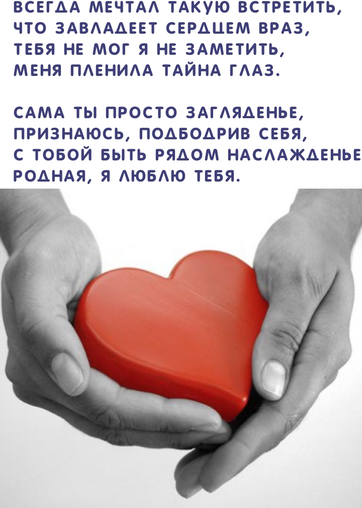 С тобой быть рядом наслажденье, родная, я Люблю тебя.