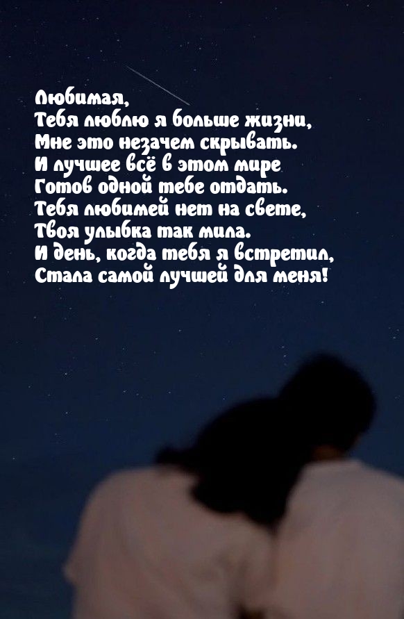 Любимая, тебя люблю я больше жизни