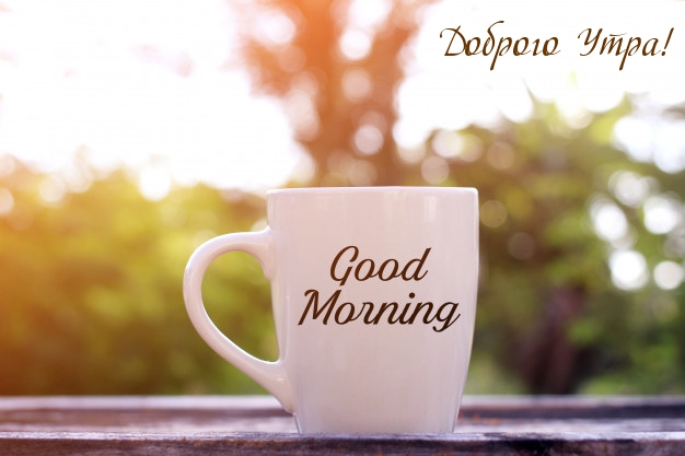 Доброго Утра! Good Morning!