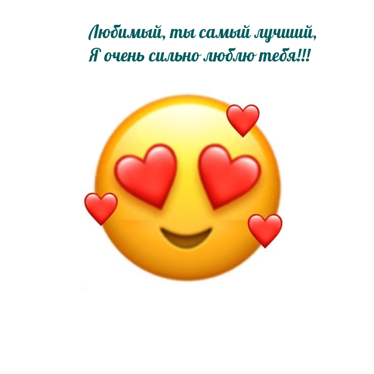 Любимый, ты самый лучший, я очень сильно люблю тебя!