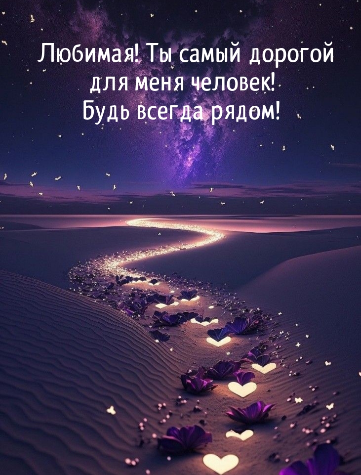 Любимая! Ты самый дорогой для меня человек! Будь всегда рядом!