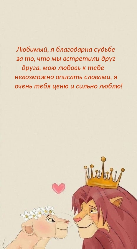 Любимый, я благодарна судьбе за то, что мы встретили друг друга