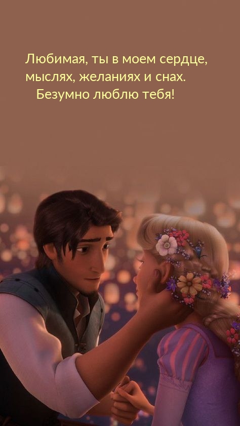 Ты в моем сердце, мыслях. Безумно люблю тебя, милая!