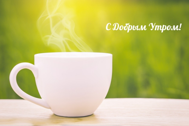 С Добрым Утром!