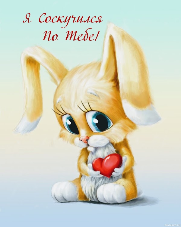 Я Соскучился По Тебе!