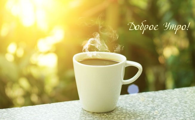 Доброе Утро!