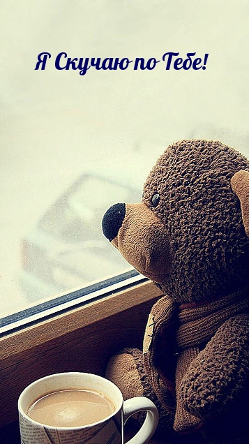 Я Скучаю по Тебе!