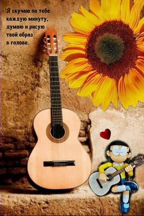 Я скучаю по тебе каждую минуту, думаю и рисую твой образ в голове.