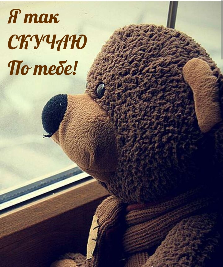 Я так скучаю по тебе!