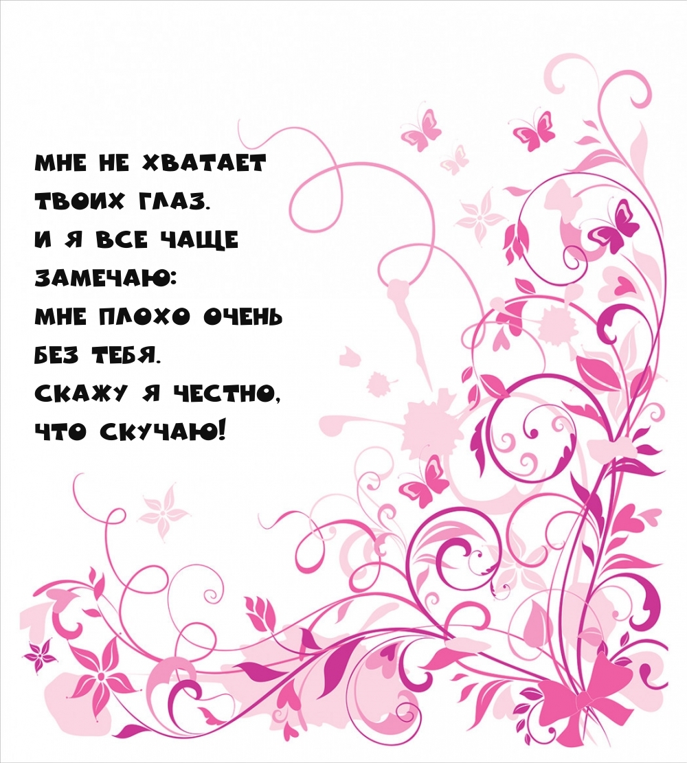 Мне не хватает твоих глаз. Скажу я честно, что скучаю!