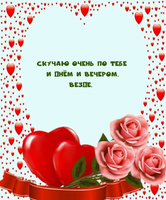 Скучаю очень по тебе и днём и вечером. Везде.