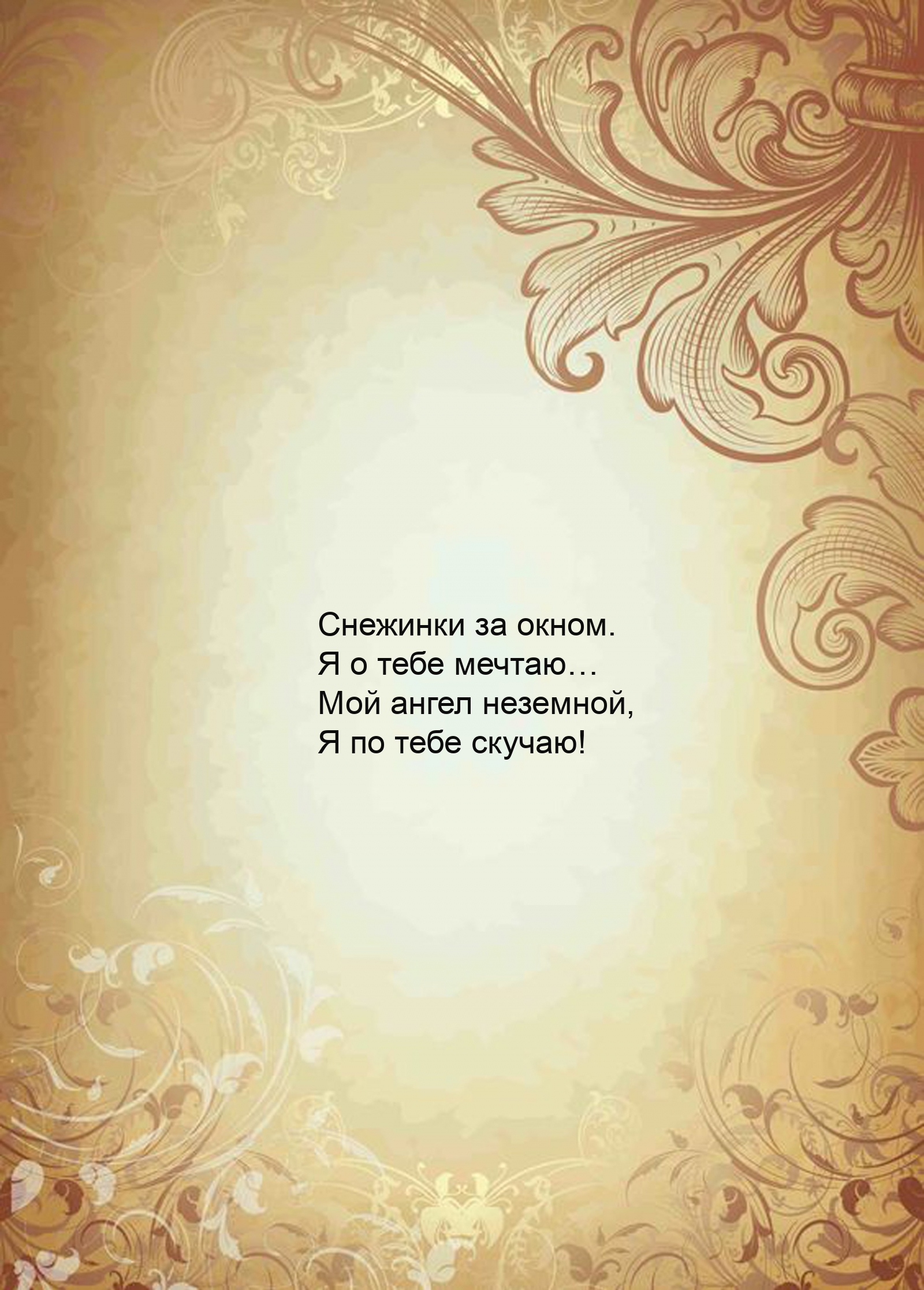 Снежинки за окном. Я о тебе мечтаю… Мой ангел неземной, я по тебе скучаю!