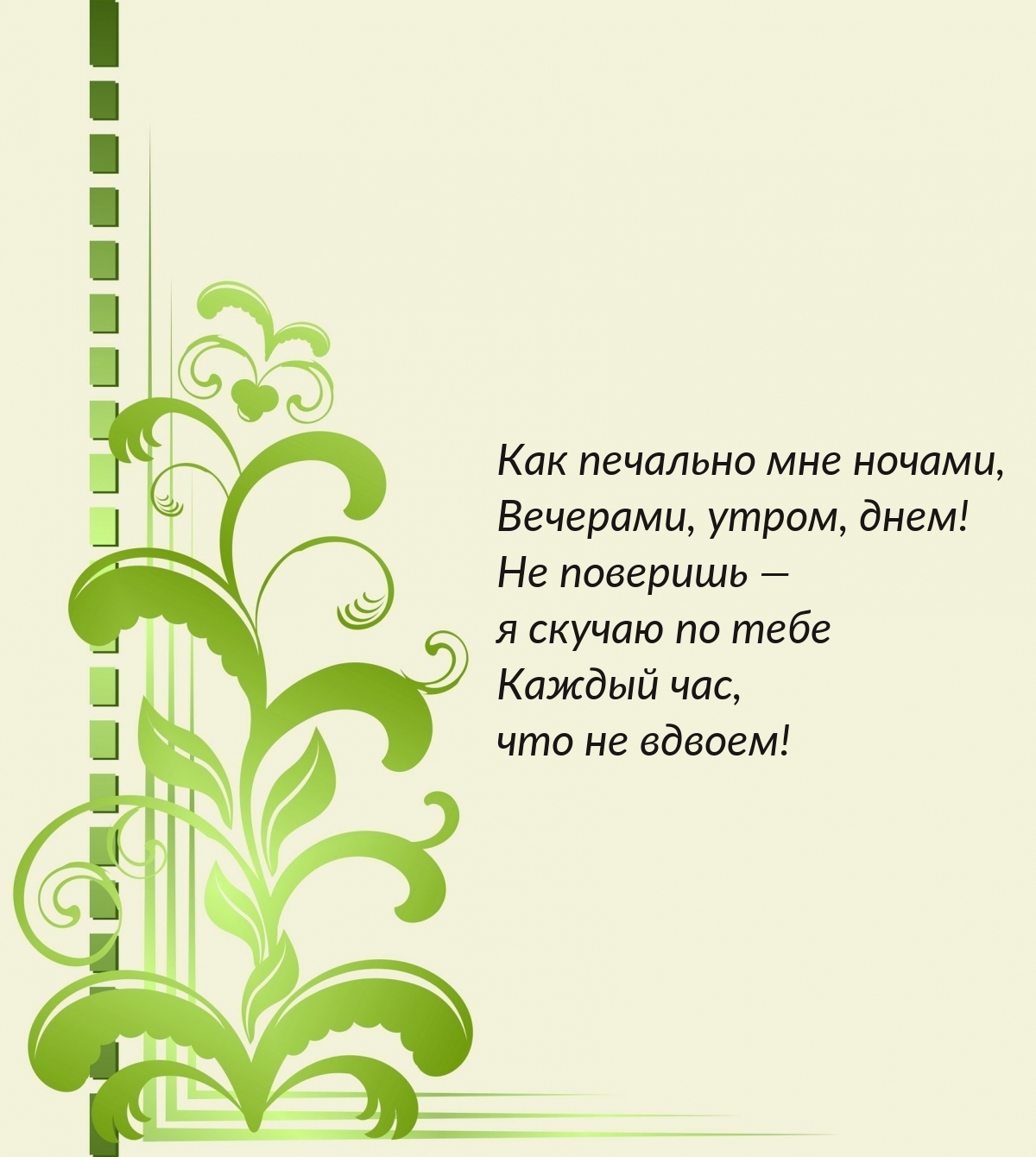 Как печально мне ночами, вечерами, утром, днем!