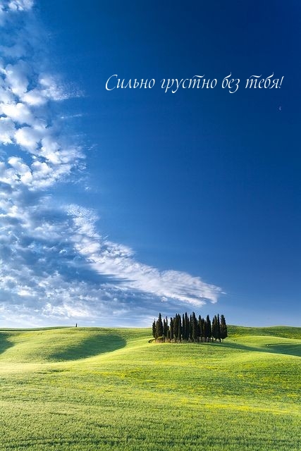 Сильно грустно без тебя!