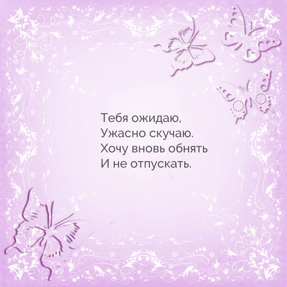 Тебя ожидаю, Ужасно скучаю. Хочу вновь обнять И не отпускать.