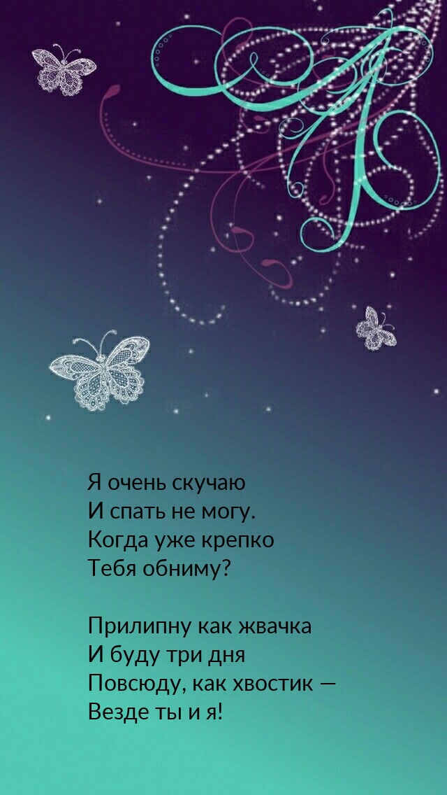 Я очень скучаю и спать не могу. Когда уже крепко тебя обниму?