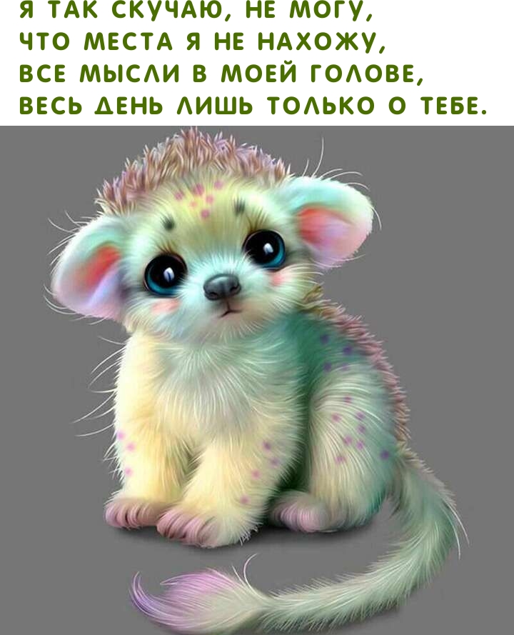 Я так скучаю, не могу, что места я не нахожу