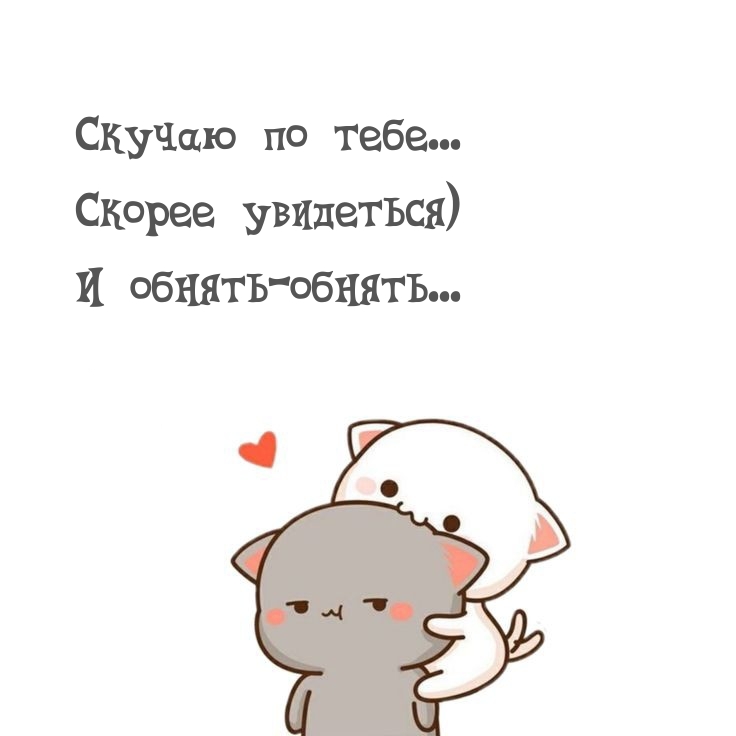 Скучаю по тебе… Скорее увидеться) И обнять-обнять…