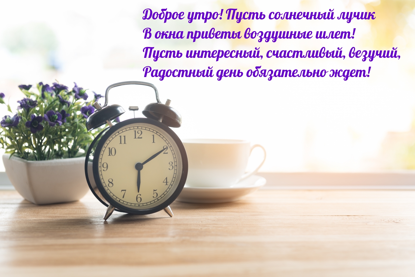 Доброе утро! Короткий стишок