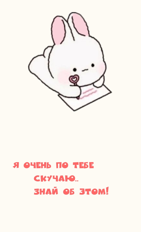 Я очень по тебе скучаю.. Знай об этом!