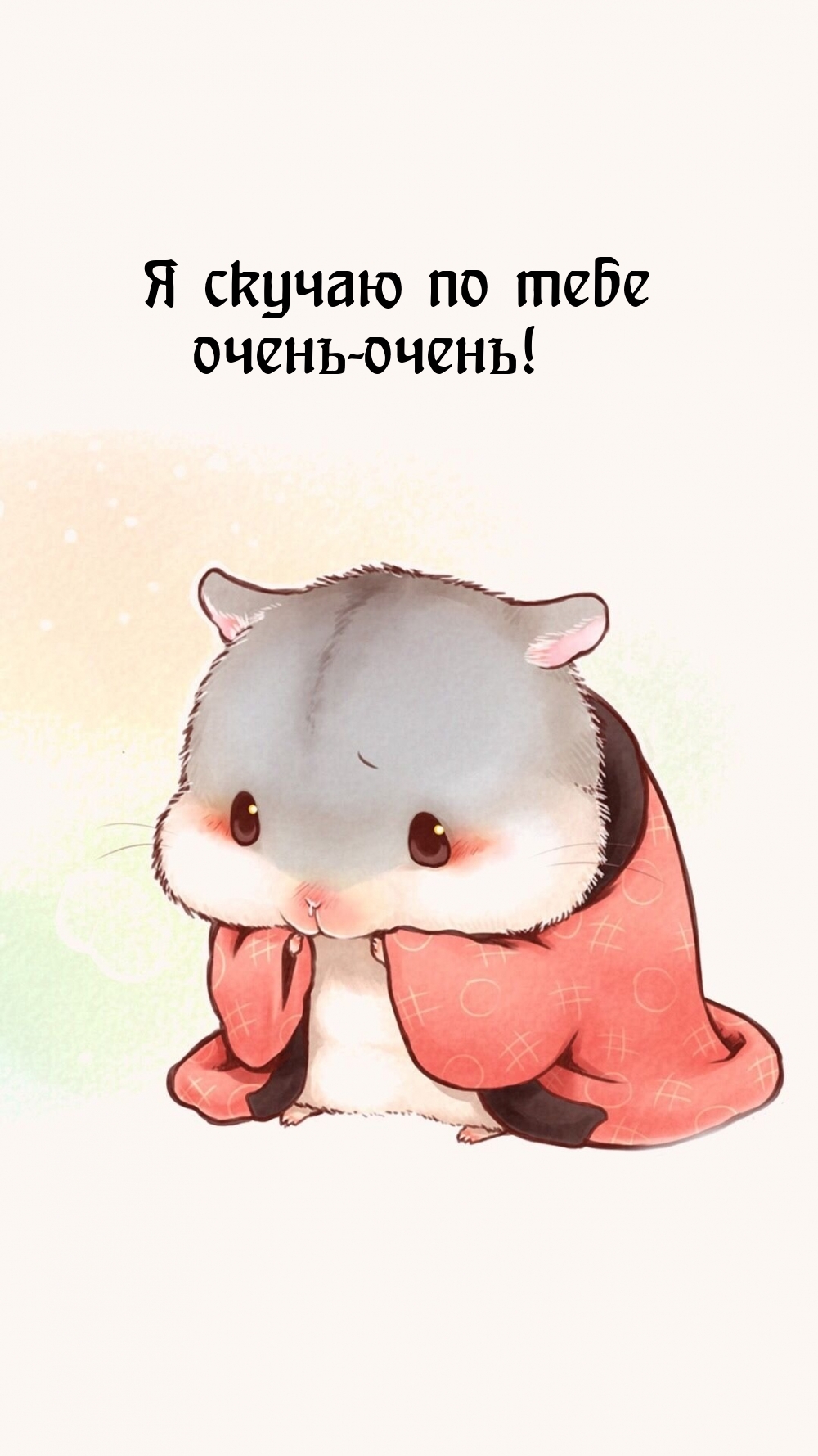 Я скучаю по тебе очень-очень!