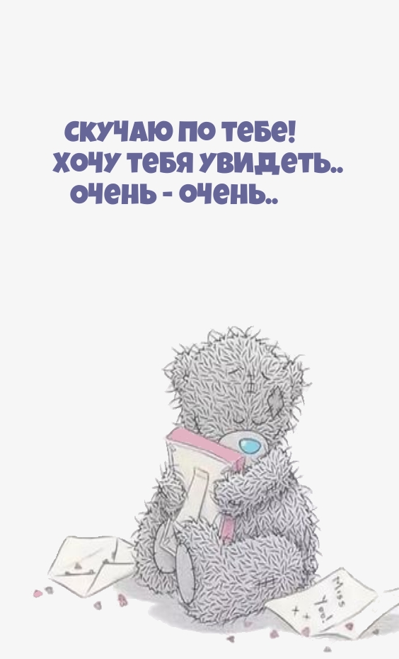 Скучаю по тебе! Хочу тебя увидеть.. Очень — очень..