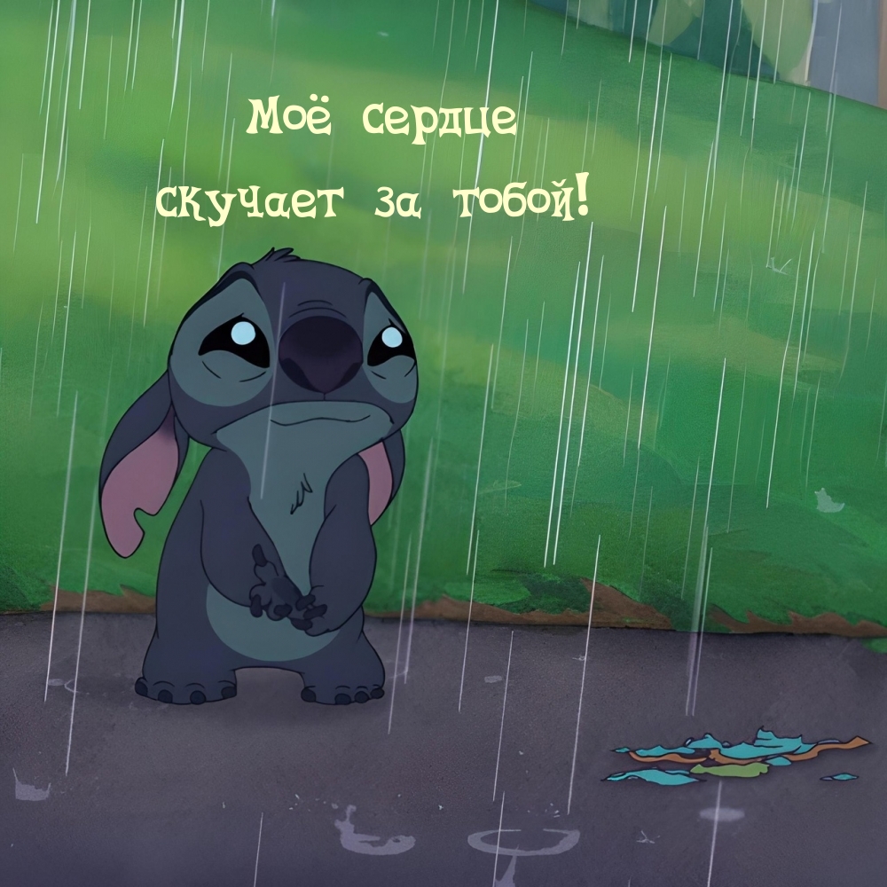 Моё сердце скучает за тобой!