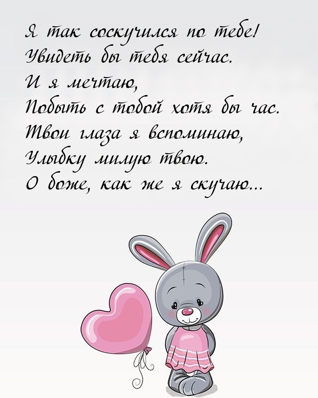 Я так соскучился по тебе! Увидеть бы тебя сейчас.