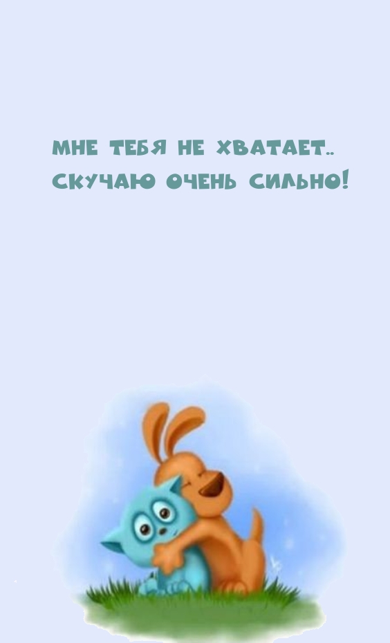 Мне тебя не хватает.. Скучаю очень сильно!