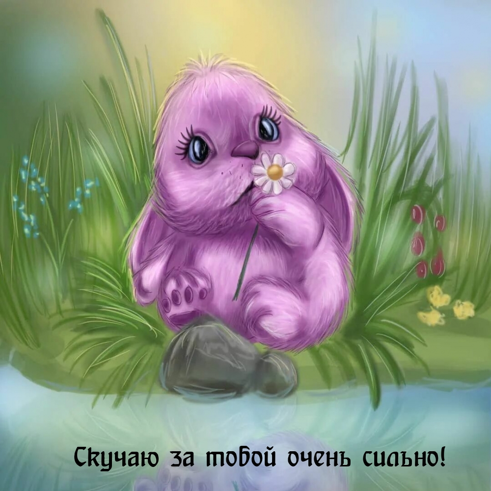 Скучаю за тобой очень сильно!