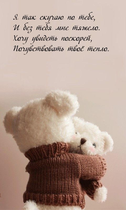 Я так скучаю по тебе, и без тебя мне тяжело.