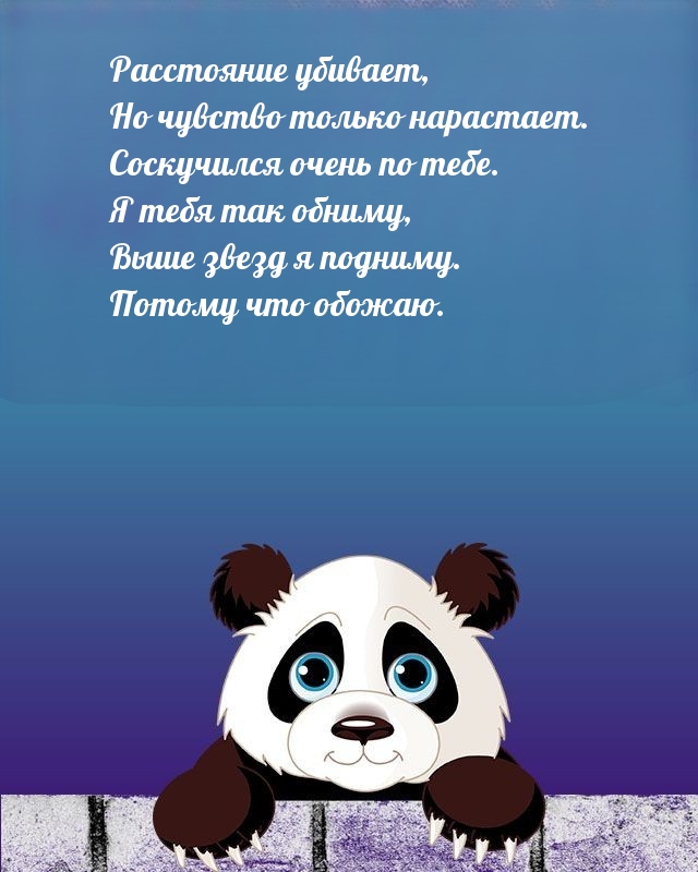 Расстояние убивает, но чувство только нарастает.