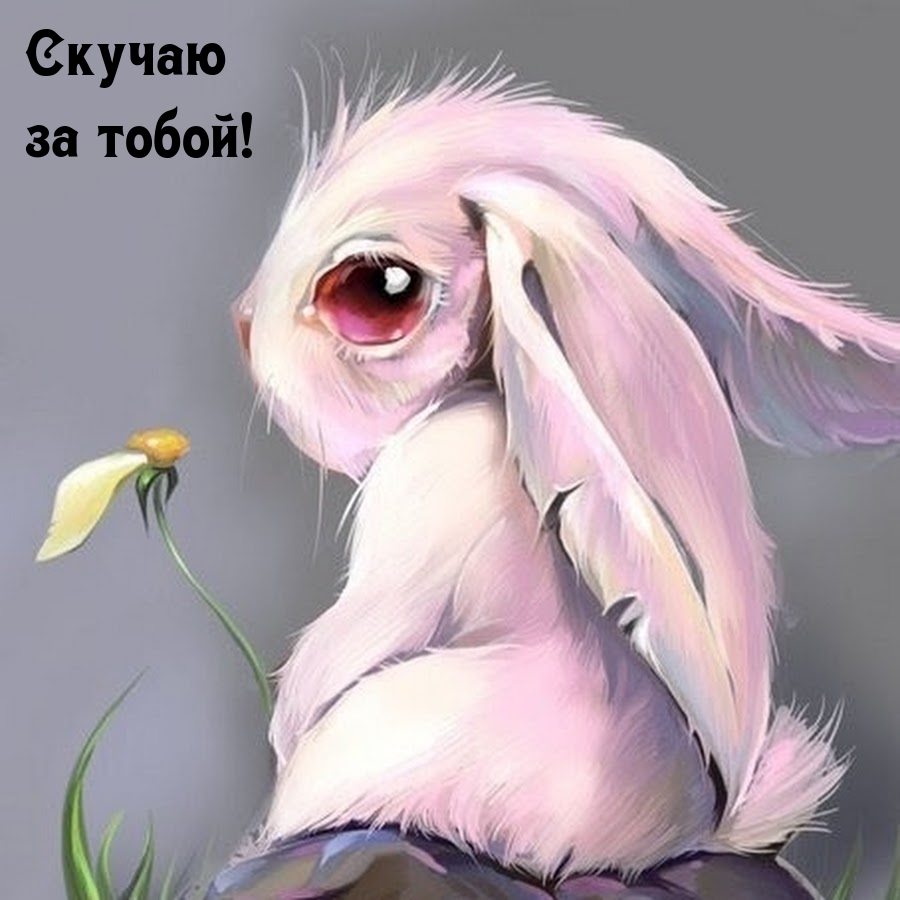 Скучаю за тобой!