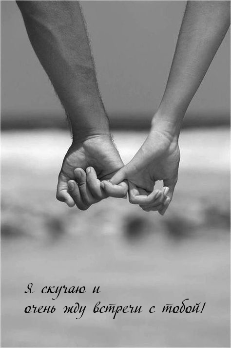 Я скучаю и очень жду встречи с тобой!